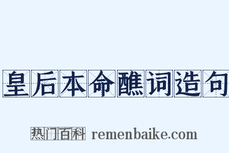 皇后本命醮词造句是什么意思的图片